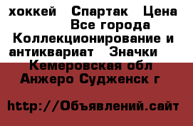 14.1) хоккей : Спартак › Цена ­ 49 - Все города Коллекционирование и антиквариат » Значки   . Кемеровская обл.,Анжеро-Судженск г.